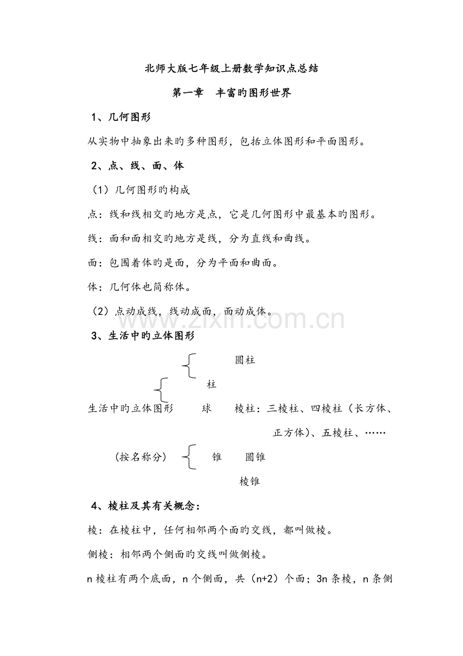 2023年北师大版七年级上册数学知识点.doc_第1页