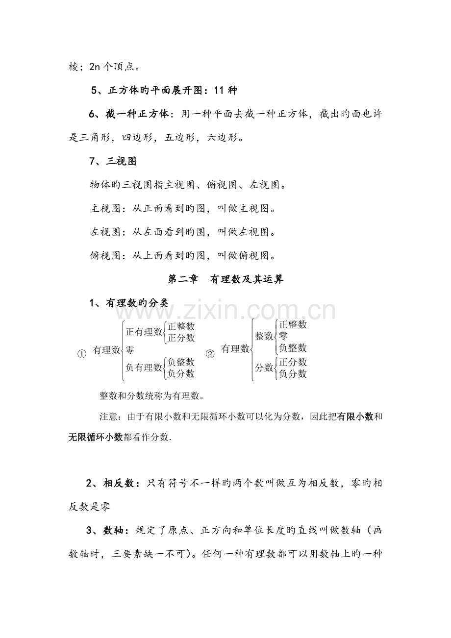 2023年北师大版七年级上册数学知识点.doc_第2页