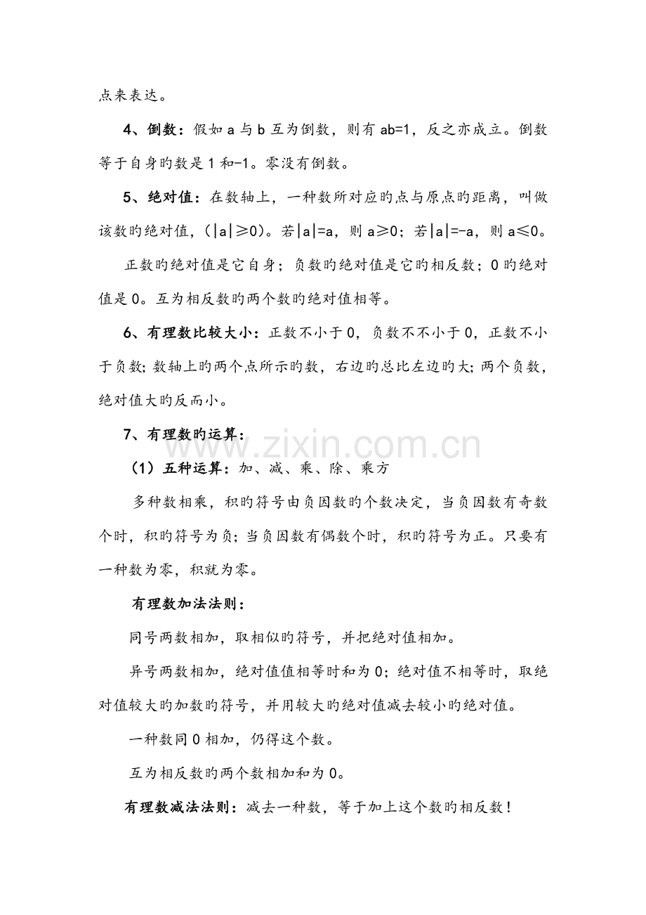 2023年北师大版七年级上册数学知识点.doc_第3页