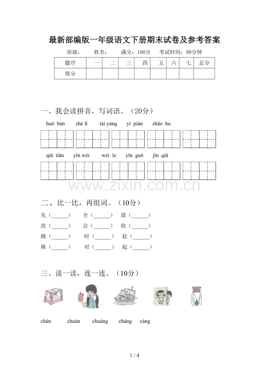 部编版一年级语文下册期末试卷及参考答案.doc_第1页