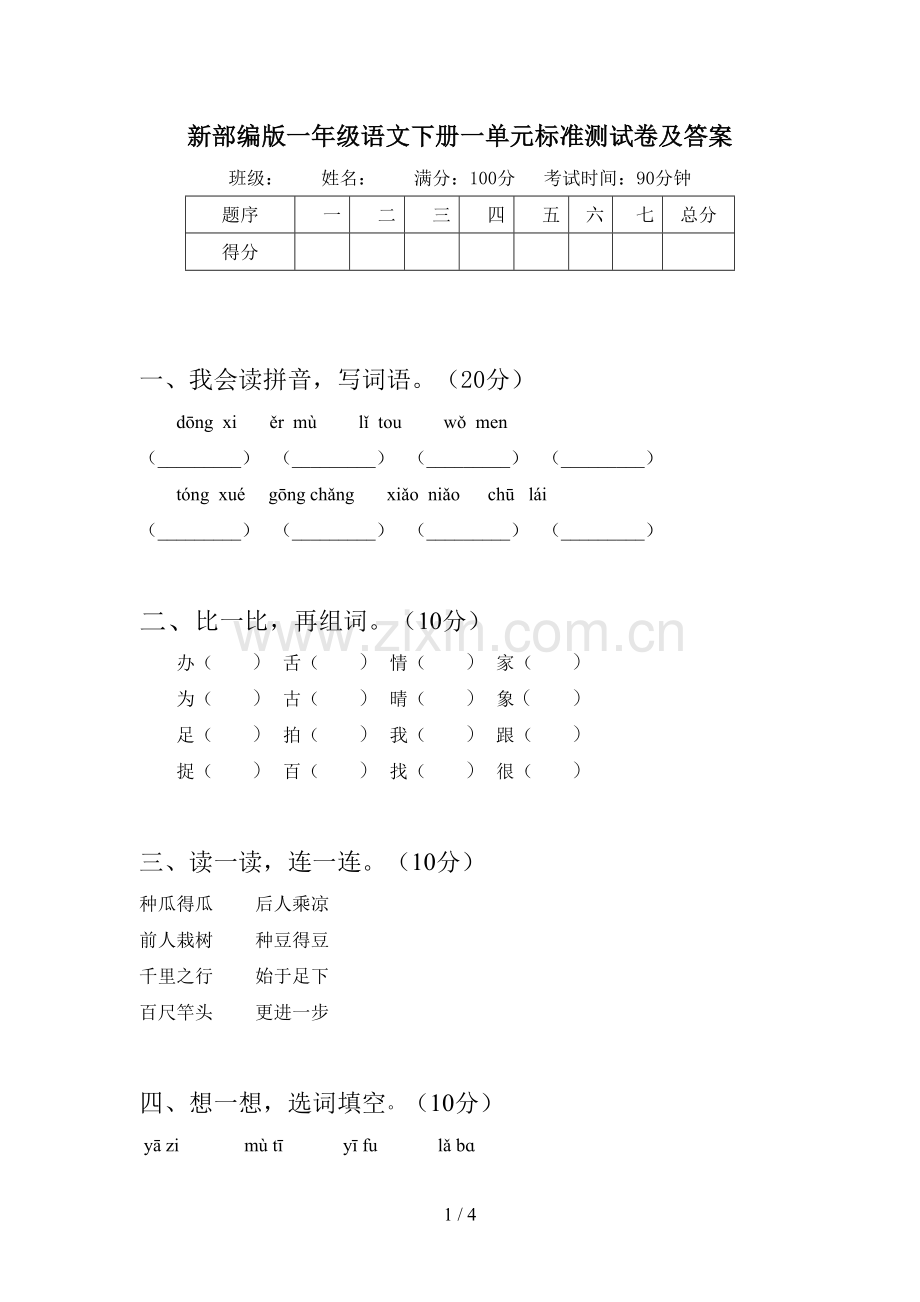 新部编版一年级语文下册一单元标准测试卷及答案.doc_第1页