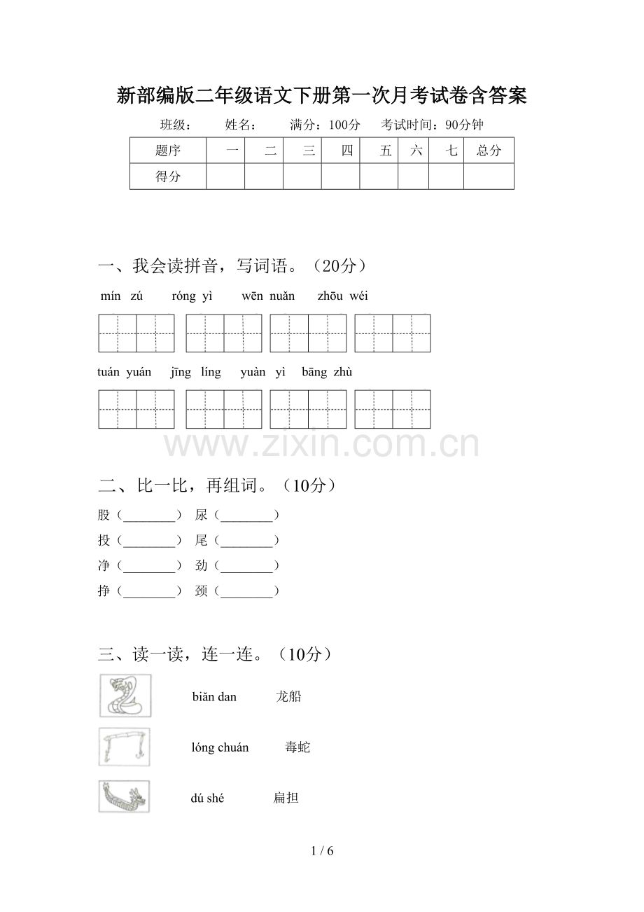 新部编版二年级语文下册第一次月考试卷含答案.doc_第1页