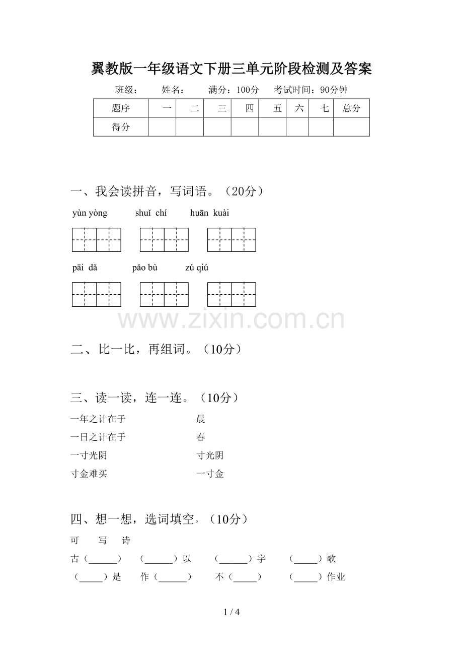 翼教版一年级语文下册三单元阶段检测及答案.doc_第1页