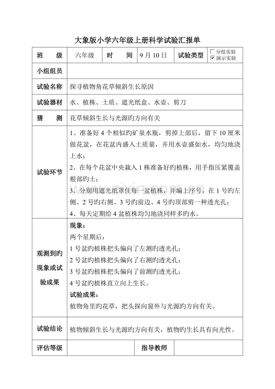 大象版六年级科学上册实验报告单.doc_第1页