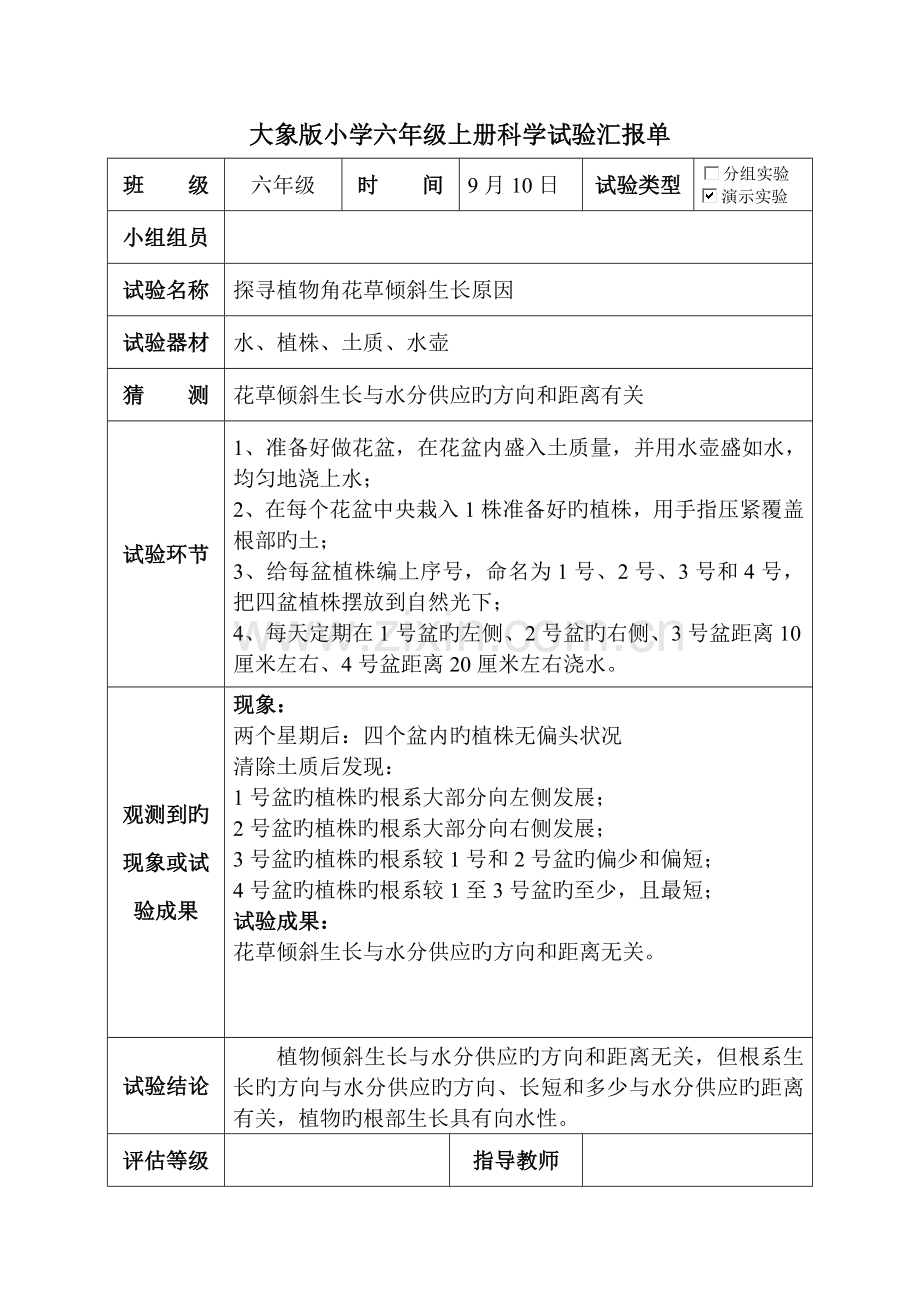 大象版六年级科学上册实验报告单.doc_第2页