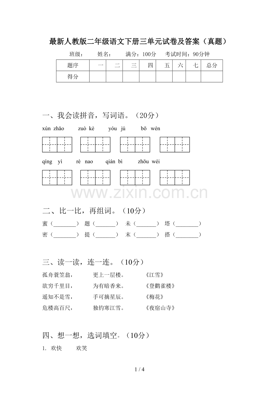 人教版二年级语文下册三单元试卷及答案(真题).doc_第1页