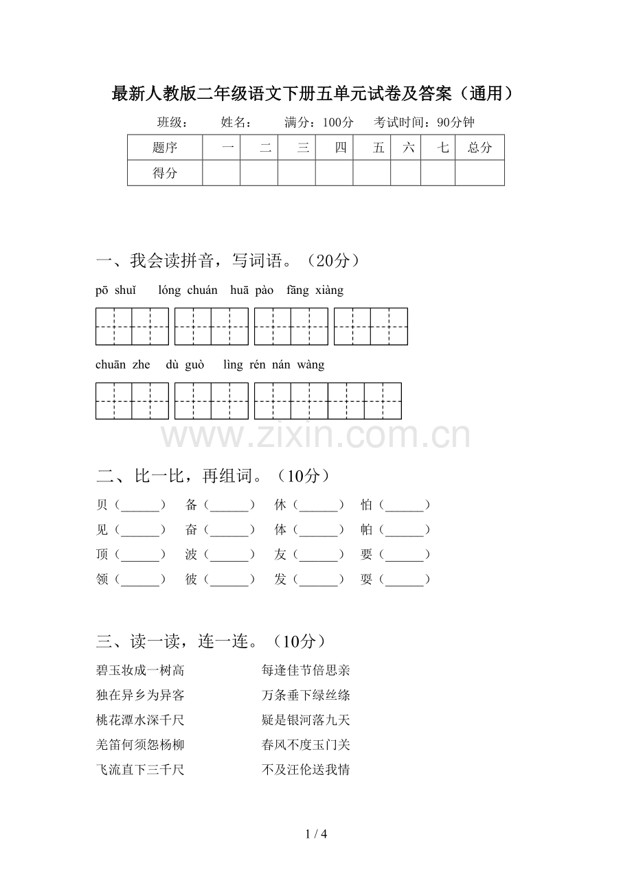 人教版二年级语文下册五单元试卷及答案(通用).doc_第1页