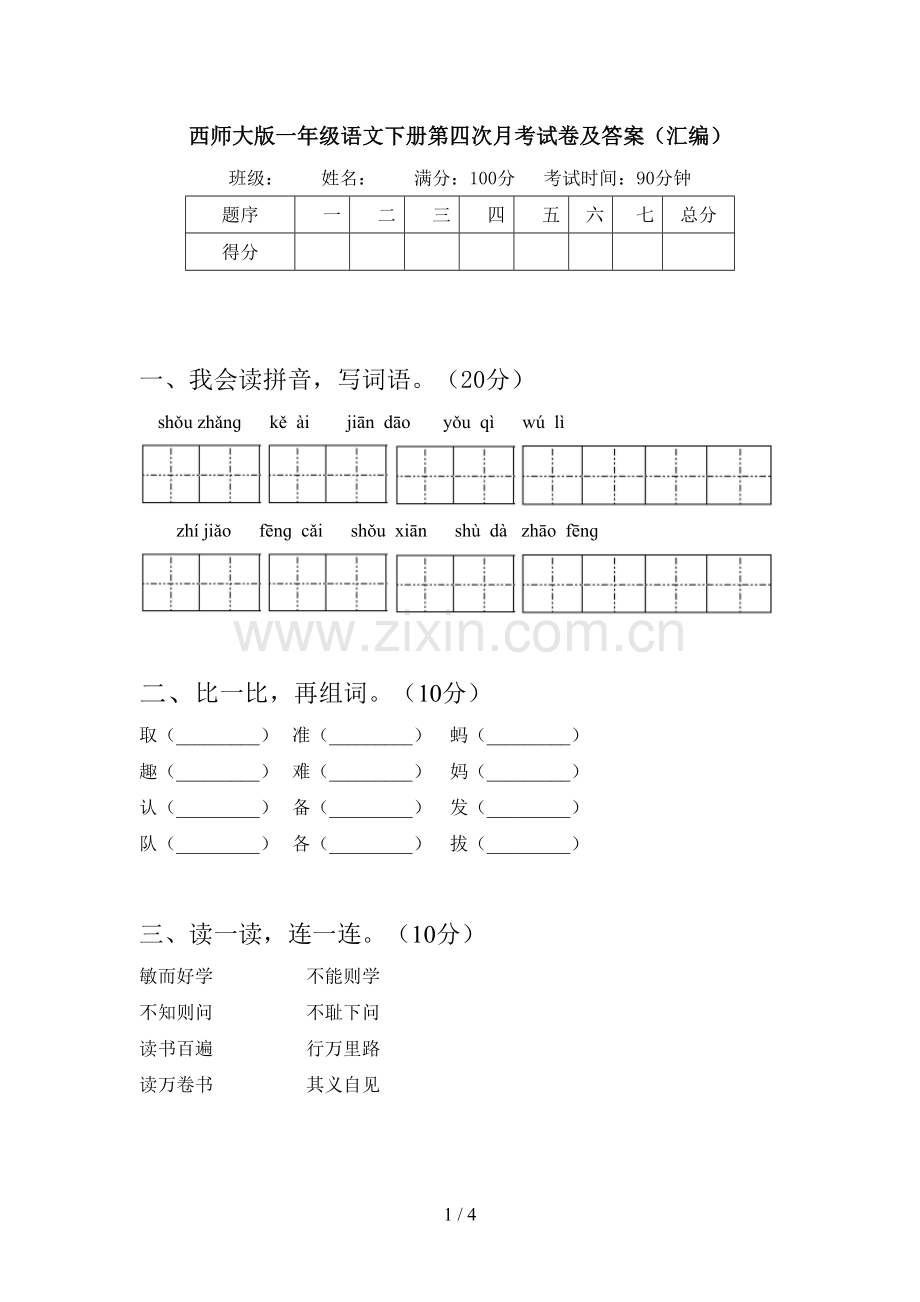 西师大版一年级语文下册第四次月考试卷及答案(汇编).doc_第1页