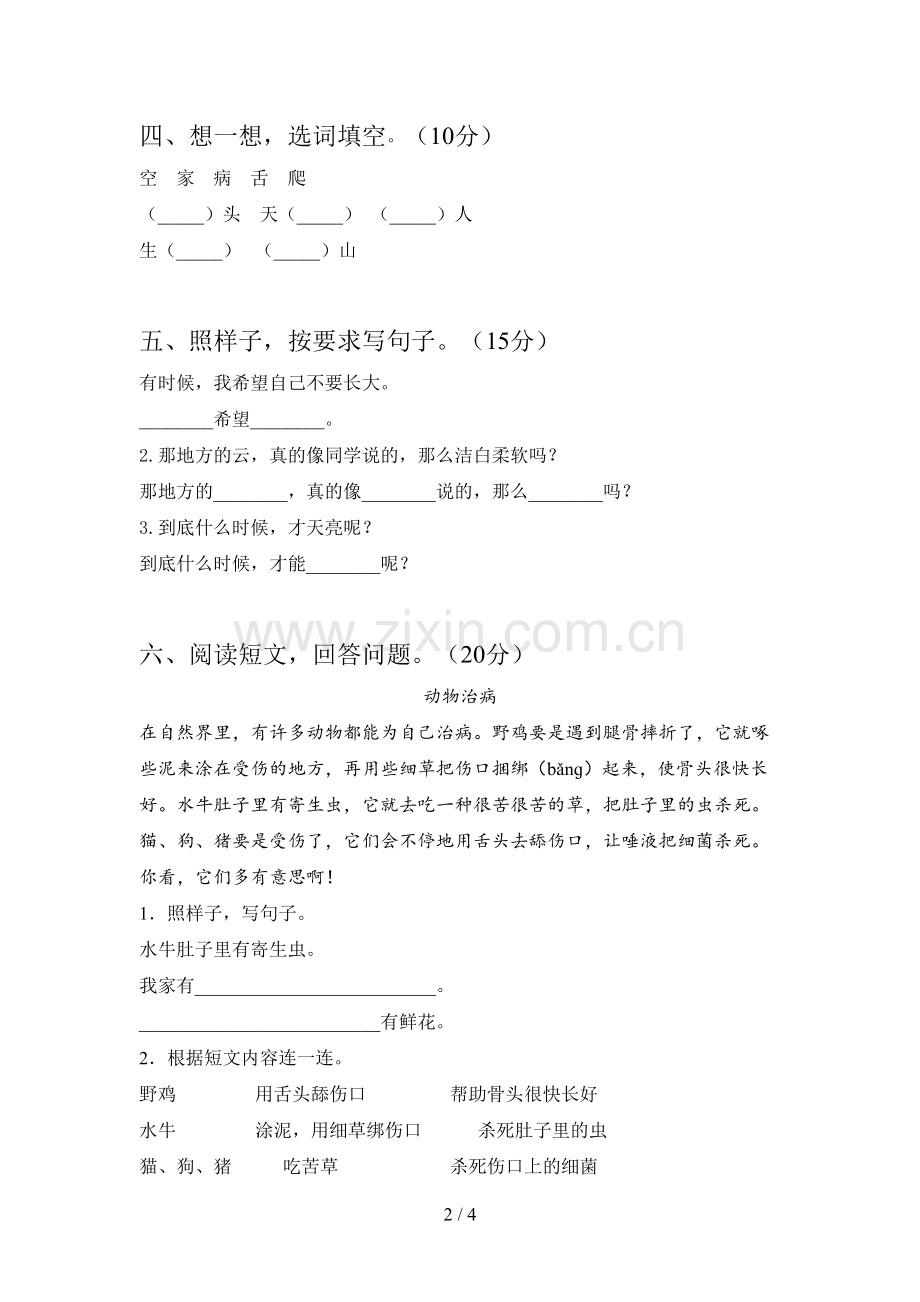 西师大版一年级语文下册第四次月考试卷及答案(汇编).doc_第2页