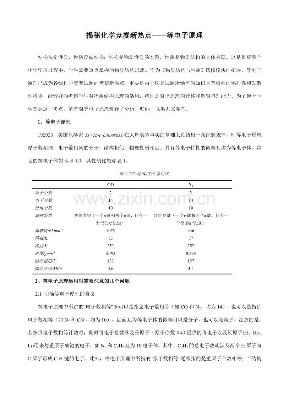 2023年揭秘化学竞赛新热点等电子原理.doc_第1页