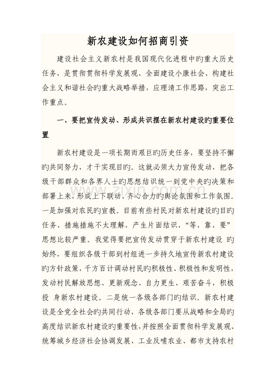 新农建设如何招商引资.doc_第1页