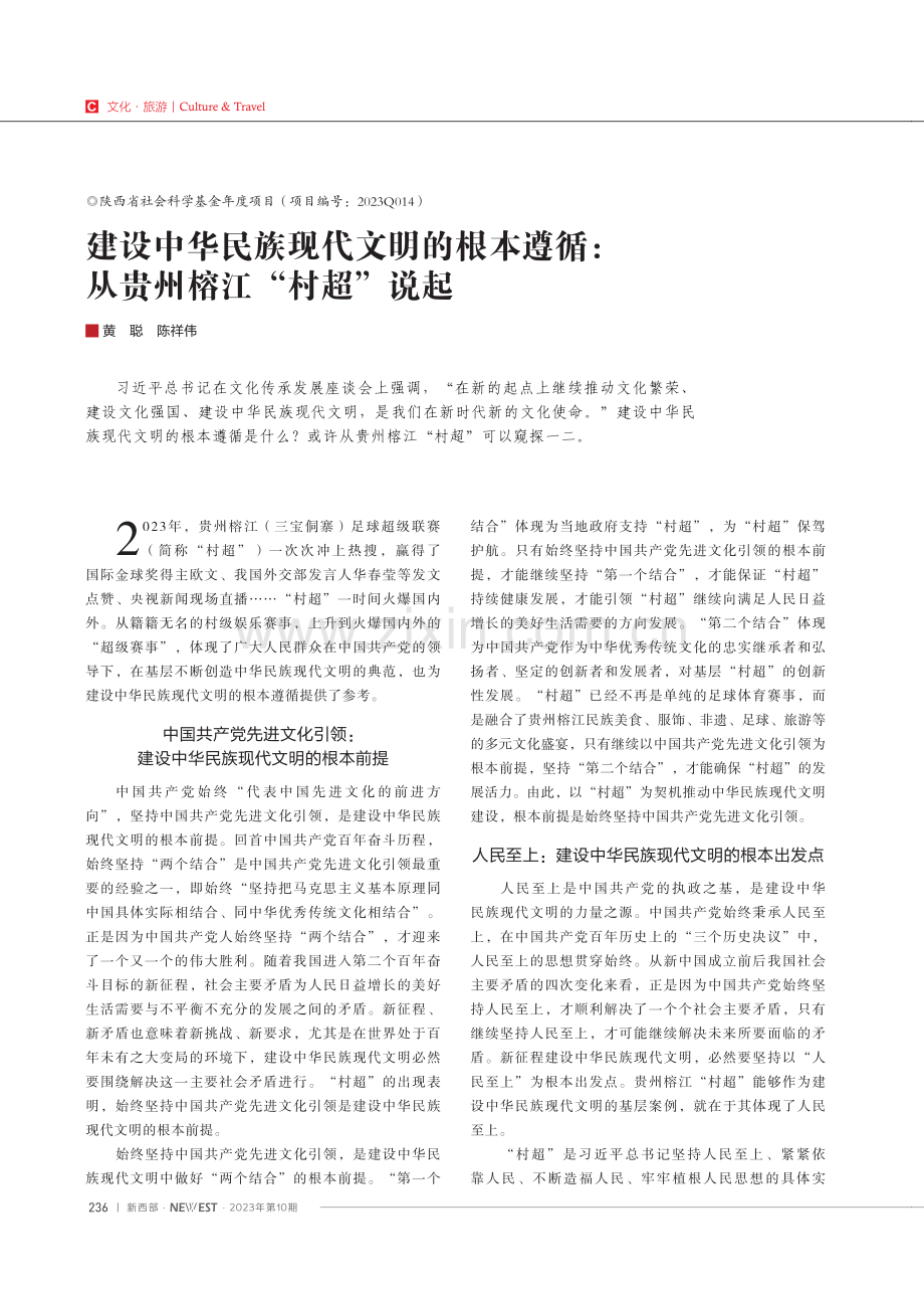 建设中华民族现代文明的根本遵循：从贵州榕江“村超”说起.pdf_第1页