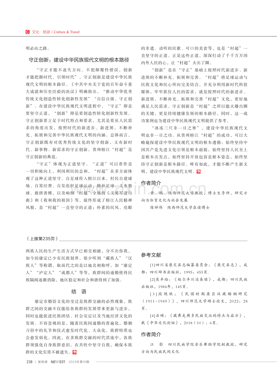 建设中华民族现代文明的根本遵循：从贵州榕江“村超”说起.pdf_第3页