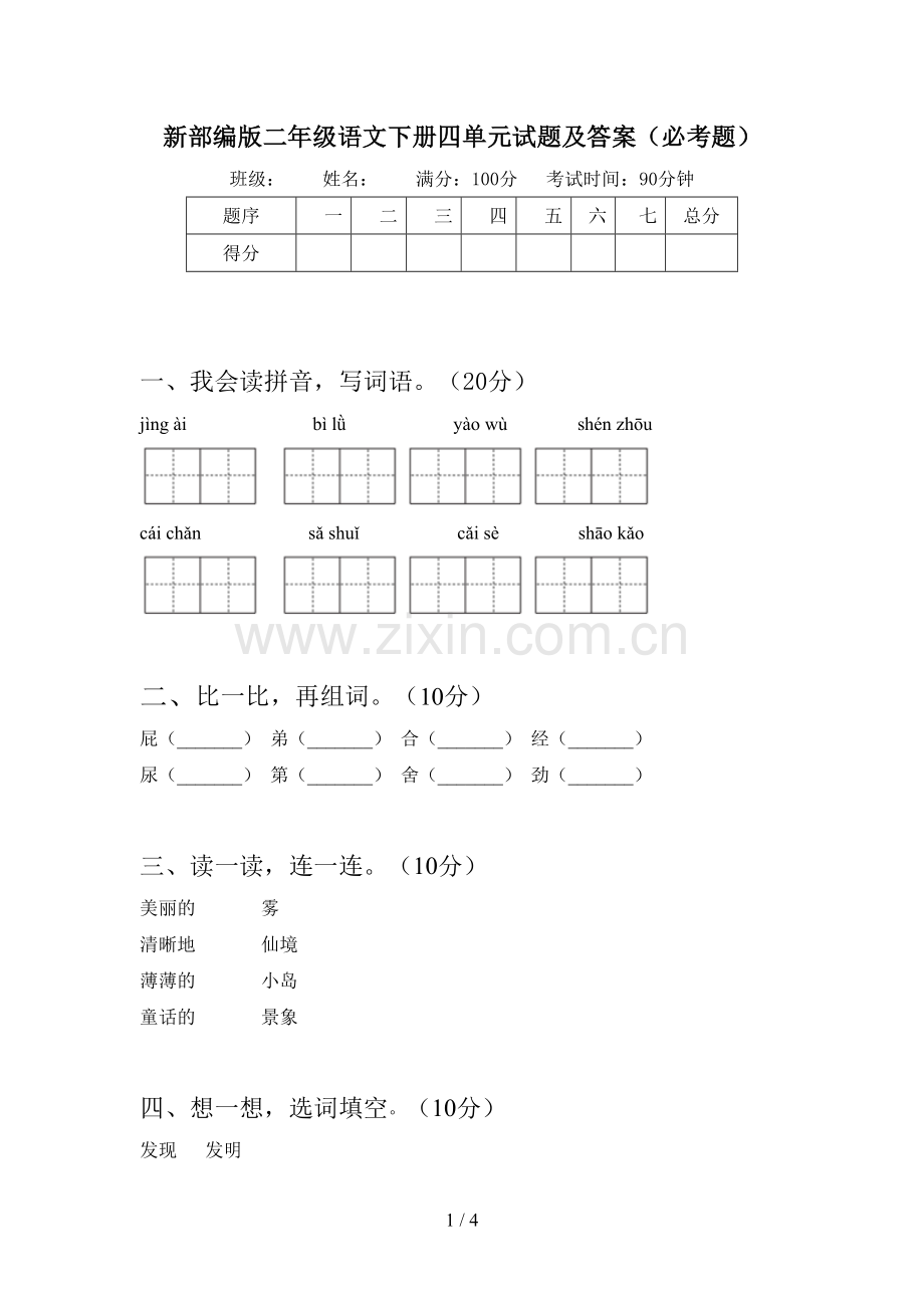 新部编版二年级语文下册四单元试题及答案(必考题).doc_第1页