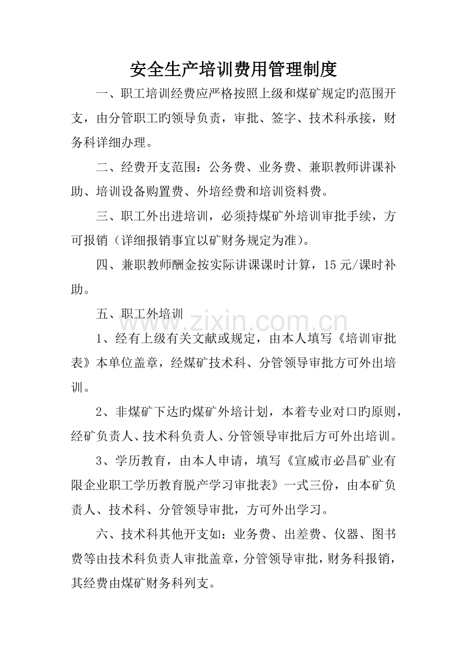 安全生产培训费用管理制度.docx_第2页