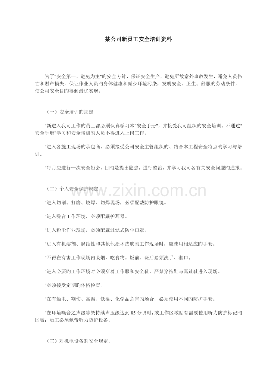 某企业新员工安全培训资料.doc_第1页