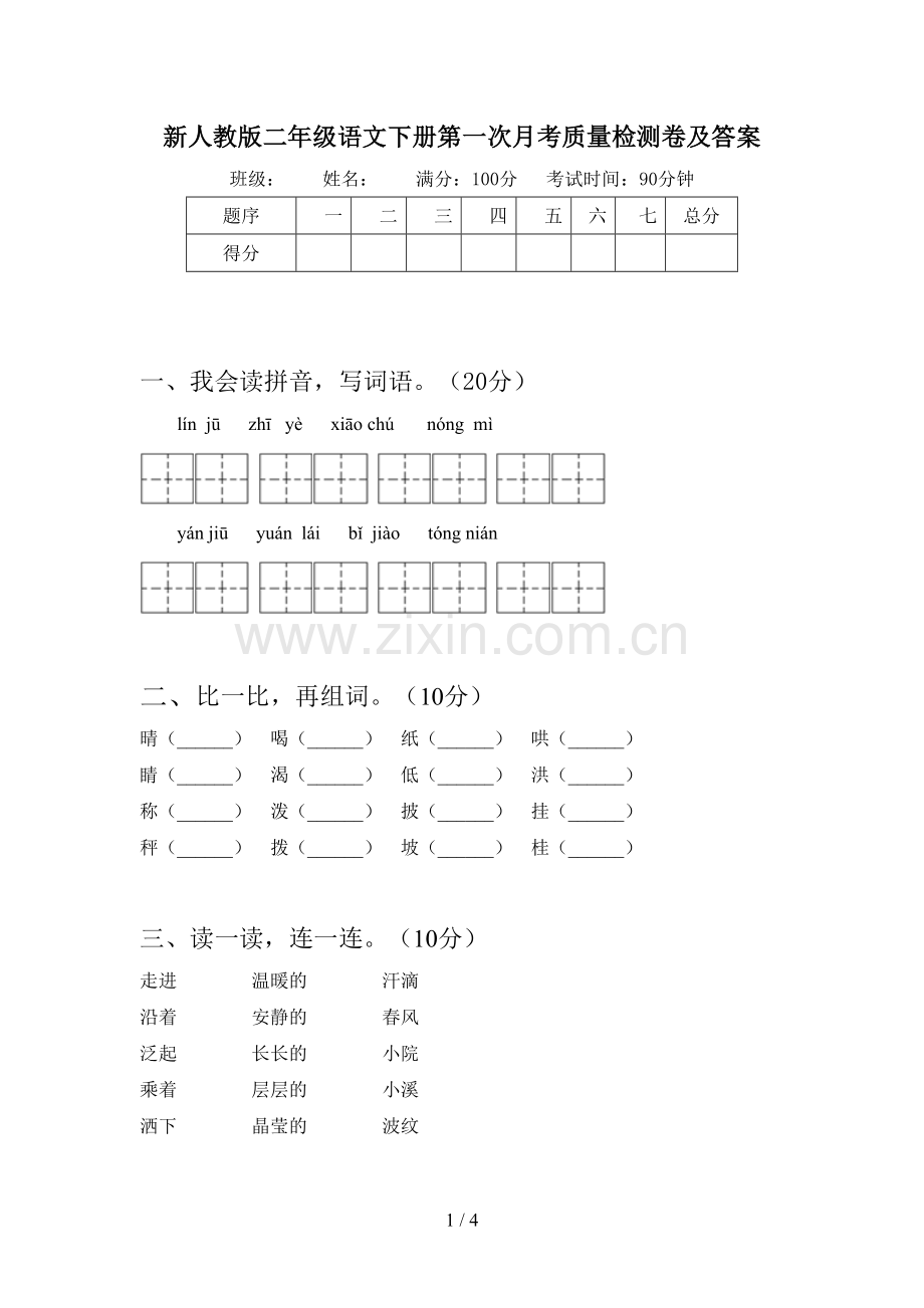 新人教版二年级语文下册第一次月考质量检测卷及答案.doc_第1页