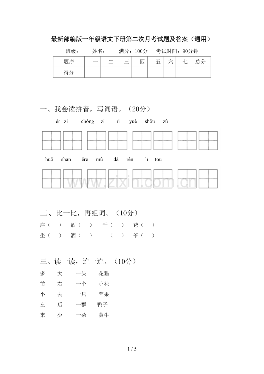 部编版一年级语文下册第二次月考试题及答案(通用).doc_第1页