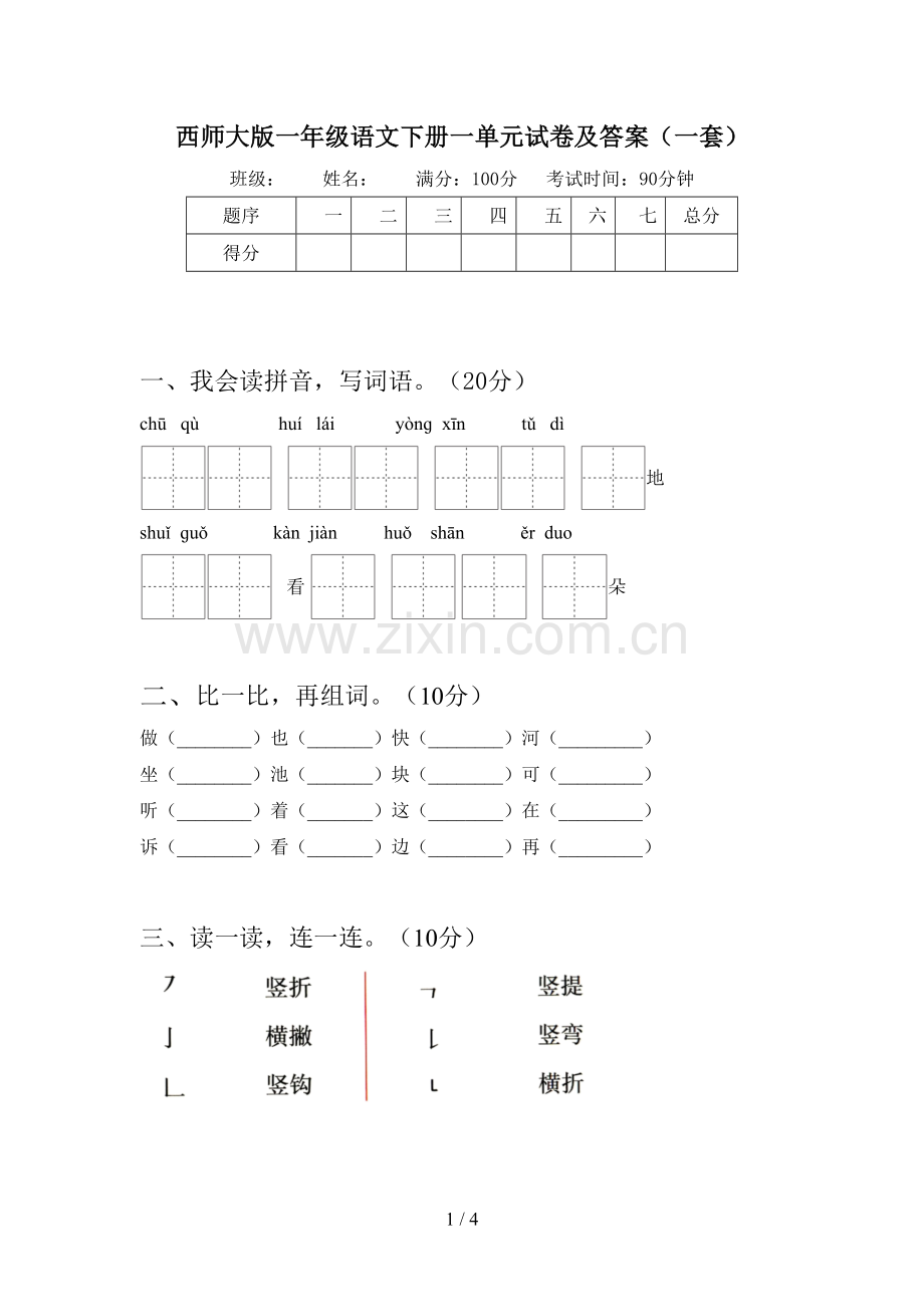 西师大版一年级语文下册一单元试卷及答案(一套).doc_第1页