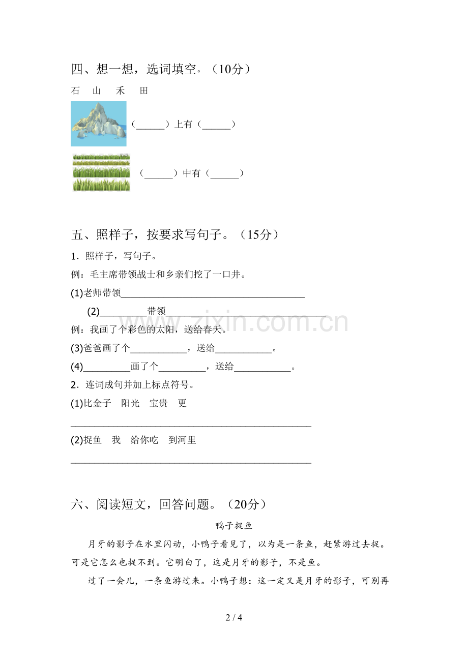 西师大版一年级语文下册一单元试卷及答案(一套).doc_第2页