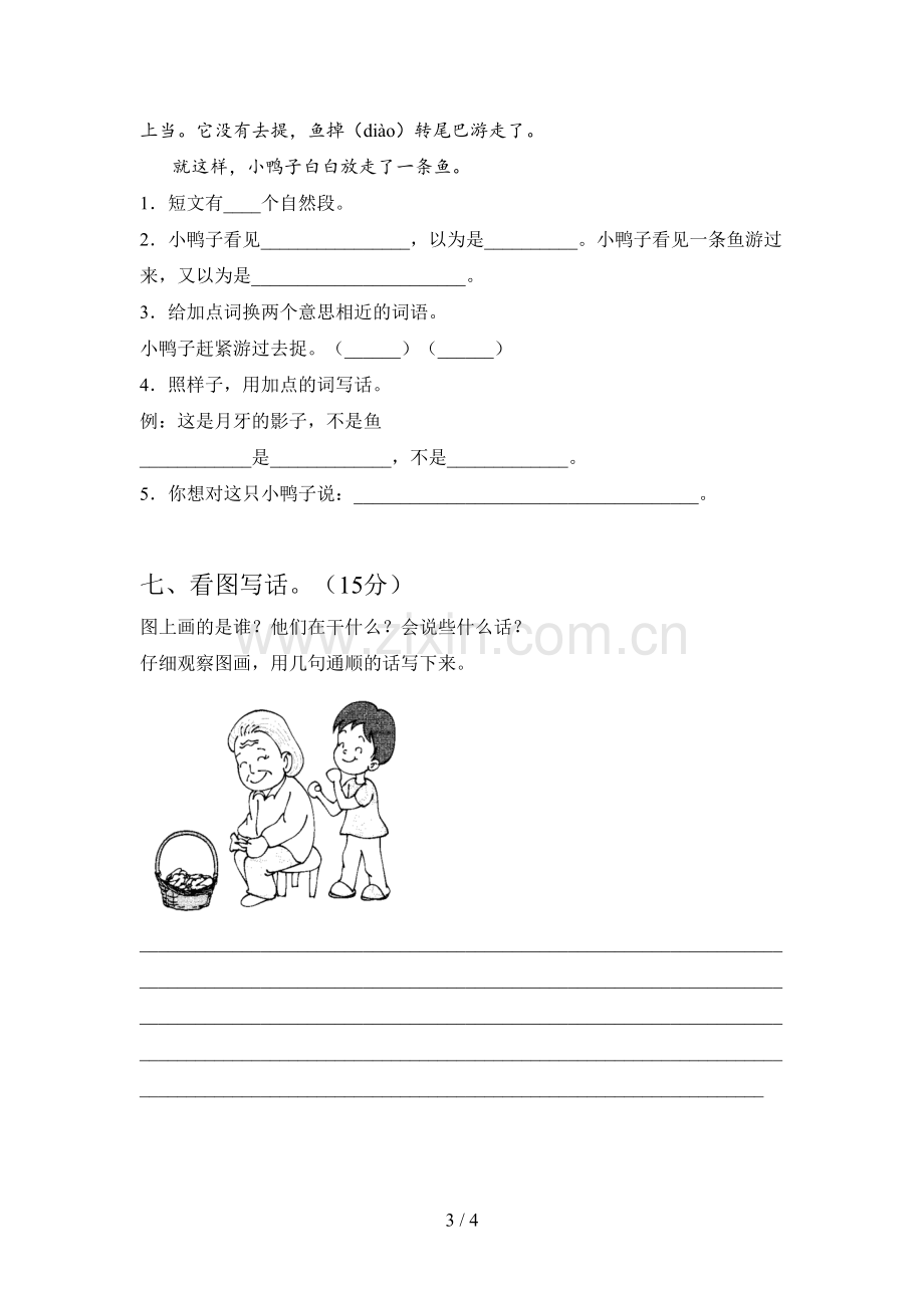 西师大版一年级语文下册一单元试卷及答案(一套).doc_第3页