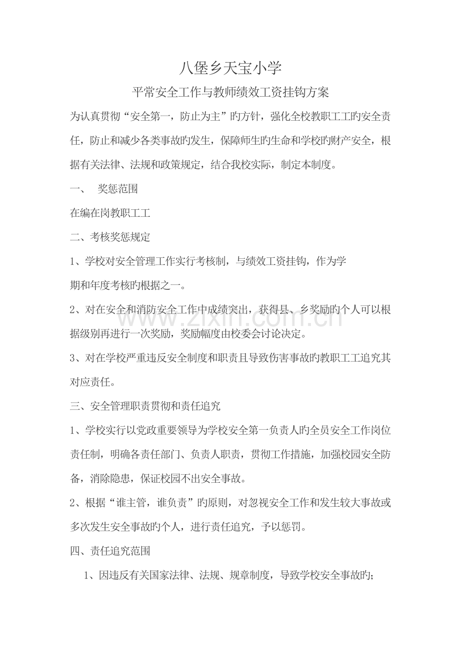 安全工作与绩效工资挂钩方案.docx_第1页