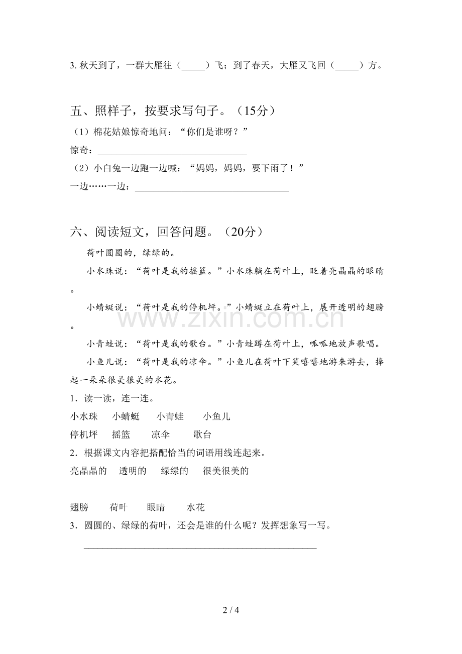 西师大版一年级语文下册第一次月考试题及答案(审定版).doc_第2页