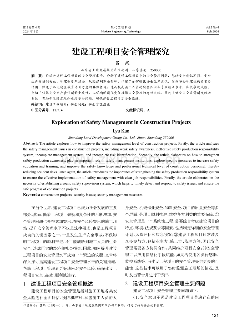 建设工程项目安全管理探究.pdf_第1页