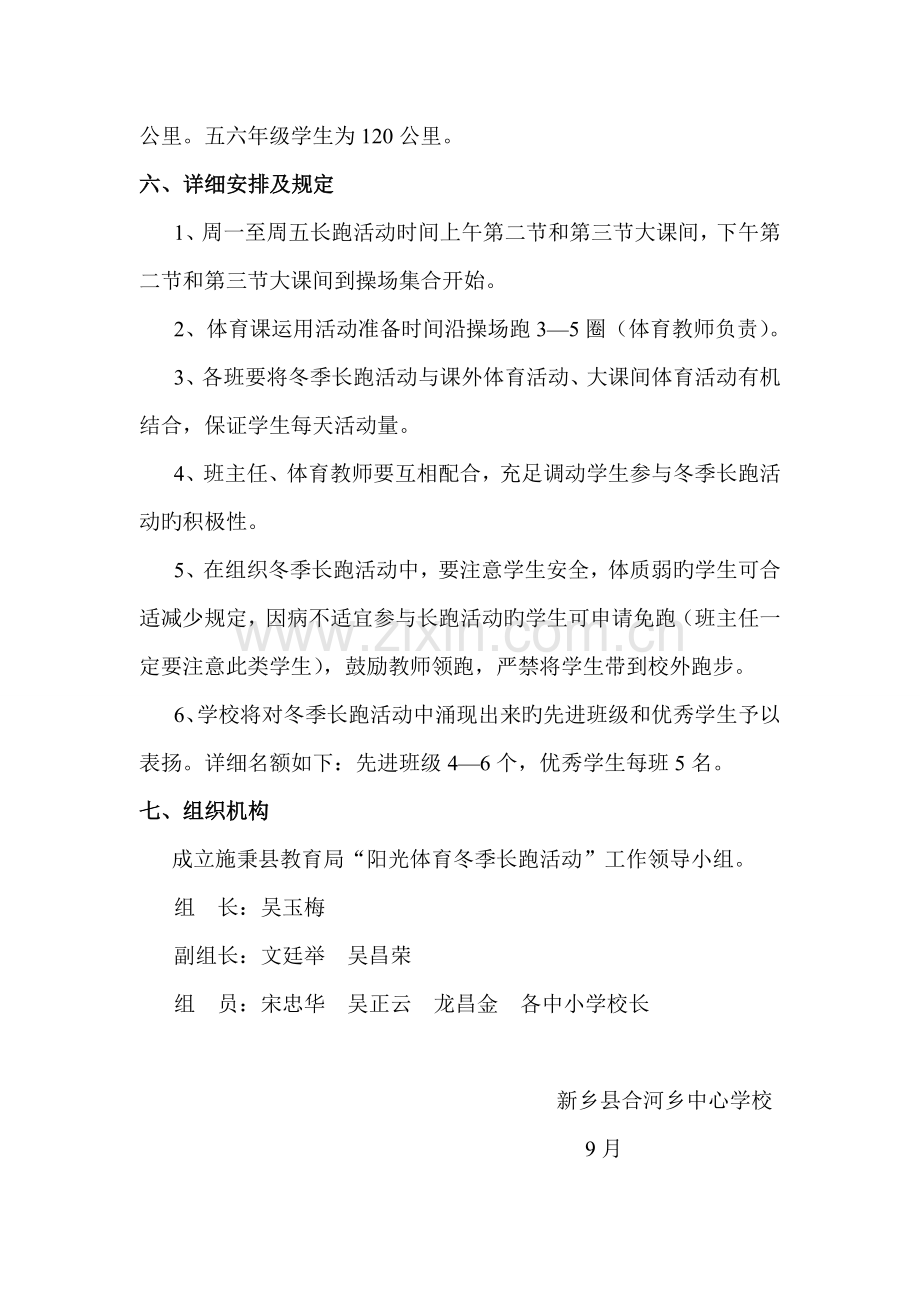 阳光体育冬季长跑运动实施方案.doc_第2页