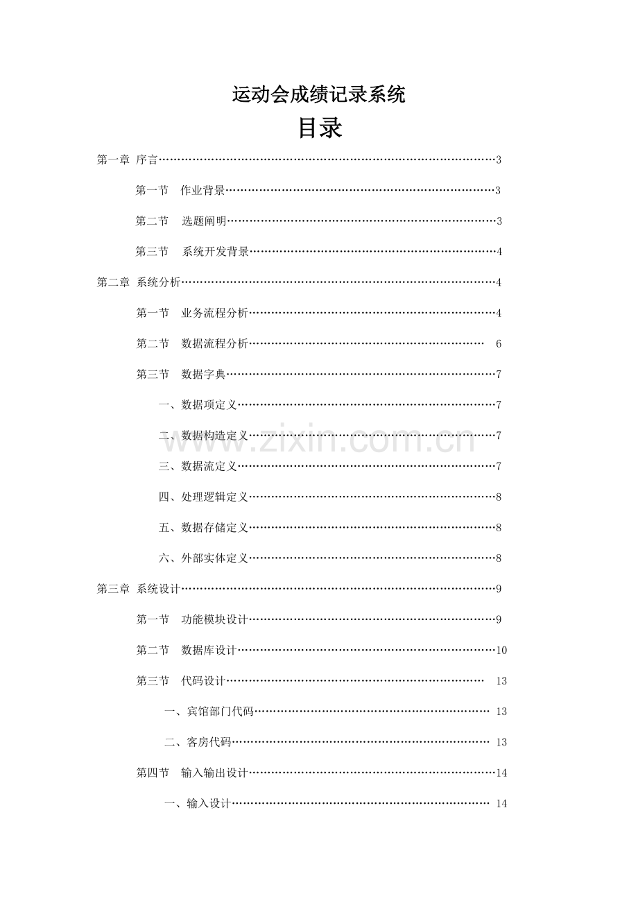 运动会成绩统计系统课程设计报告.doc_第1页