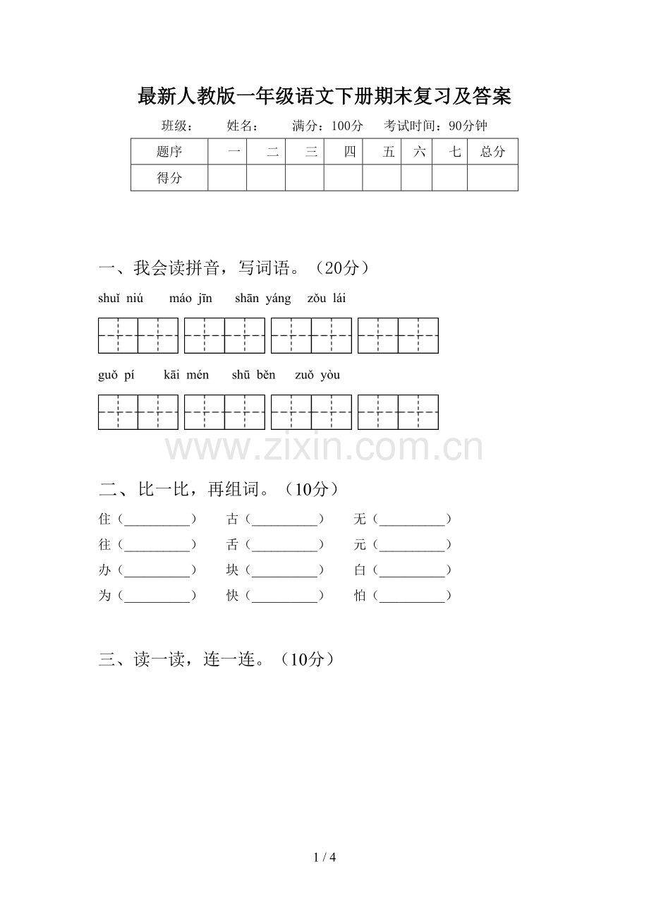 人教版一年级语文下册期末复习及答案.doc_第1页