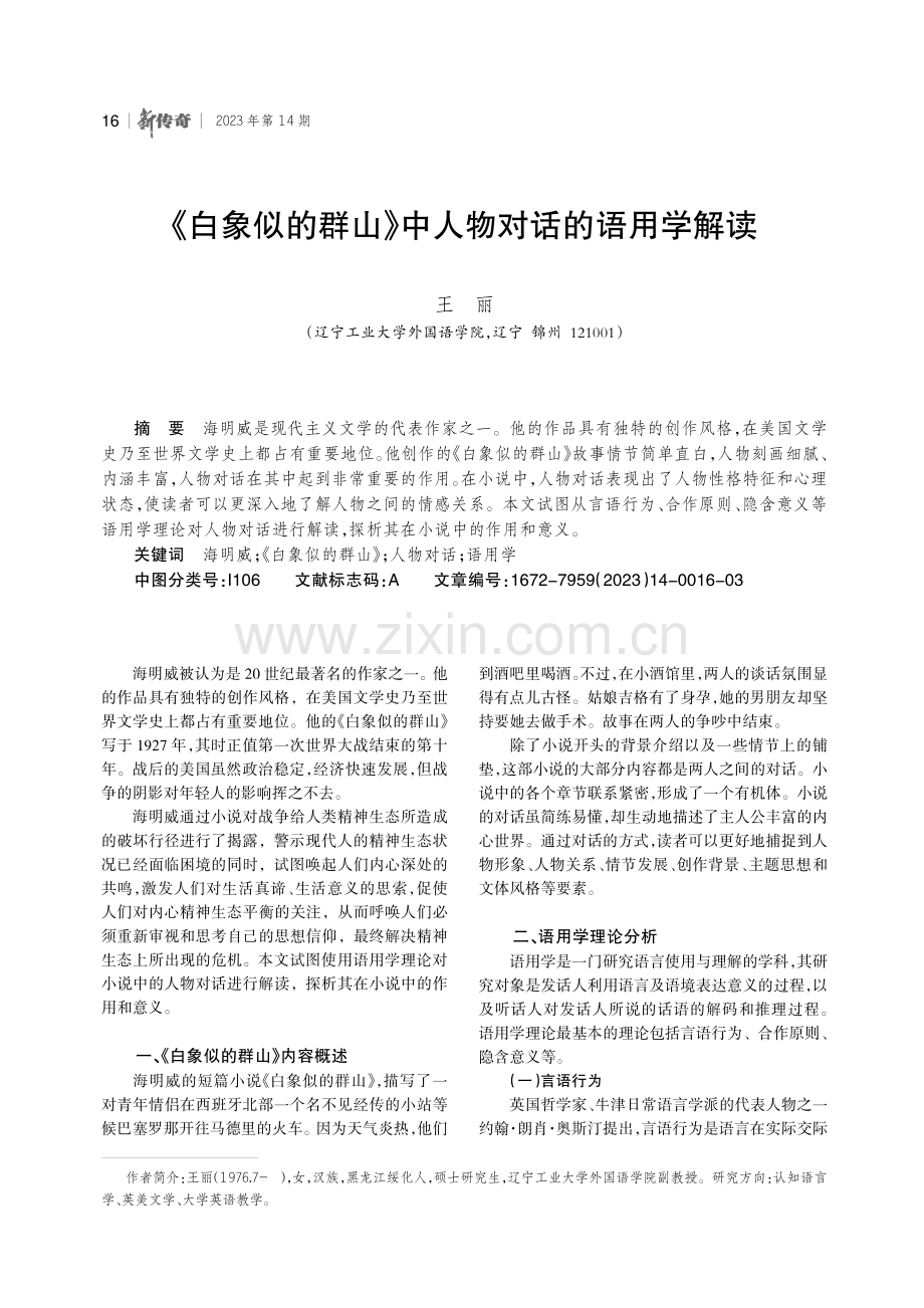 《白象似的群山》中人物对话的语用学解读.pdf_第1页