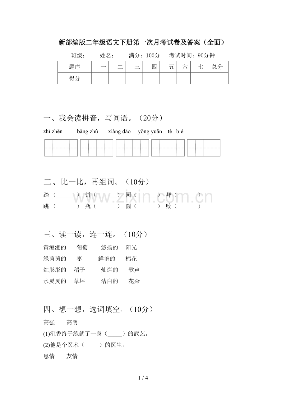 新部编版二年级语文下册第一次月考试卷及答案(全面).doc_第1页