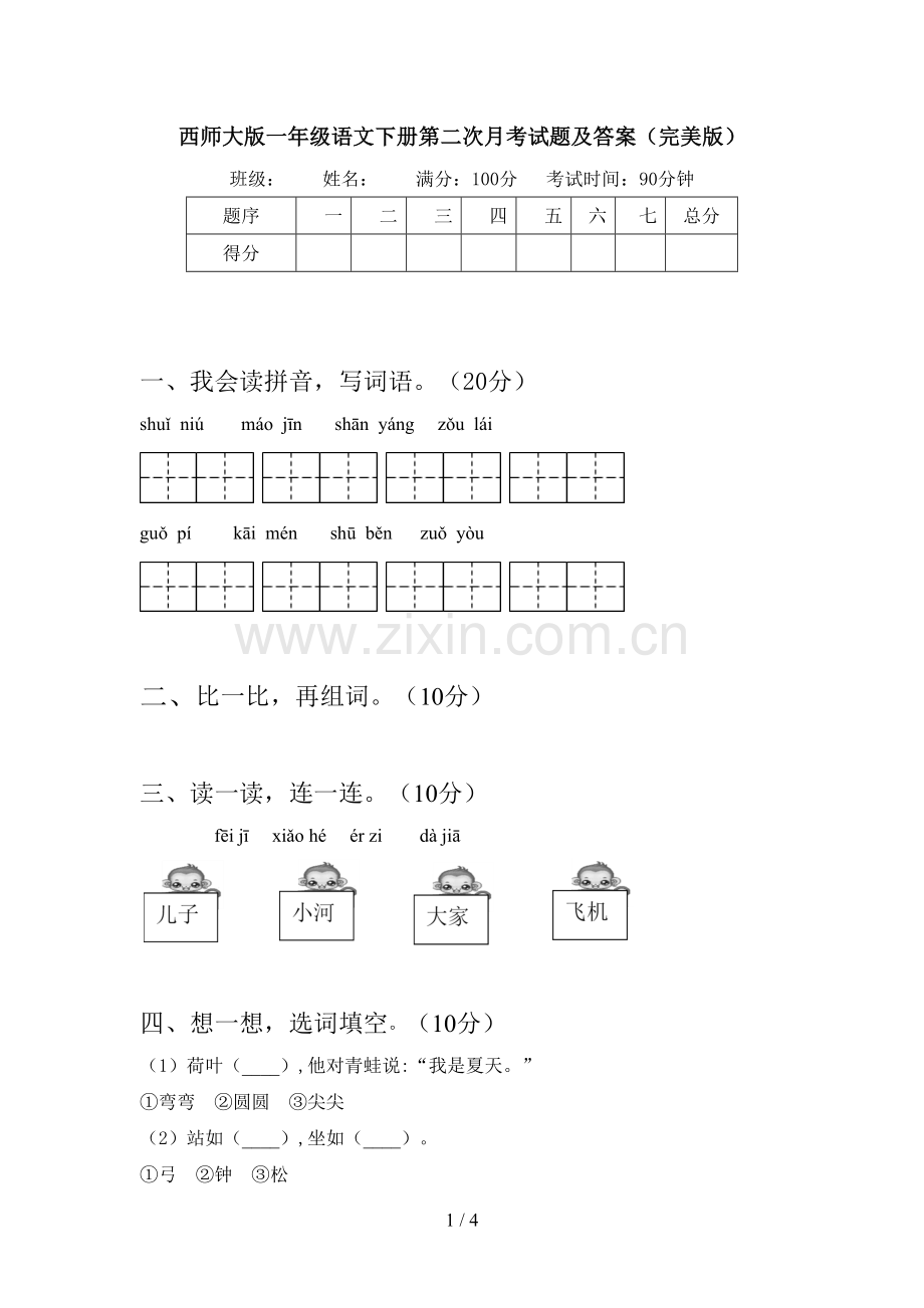 西师大版一年级语文下册第二次月考试题及答案.doc_第1页