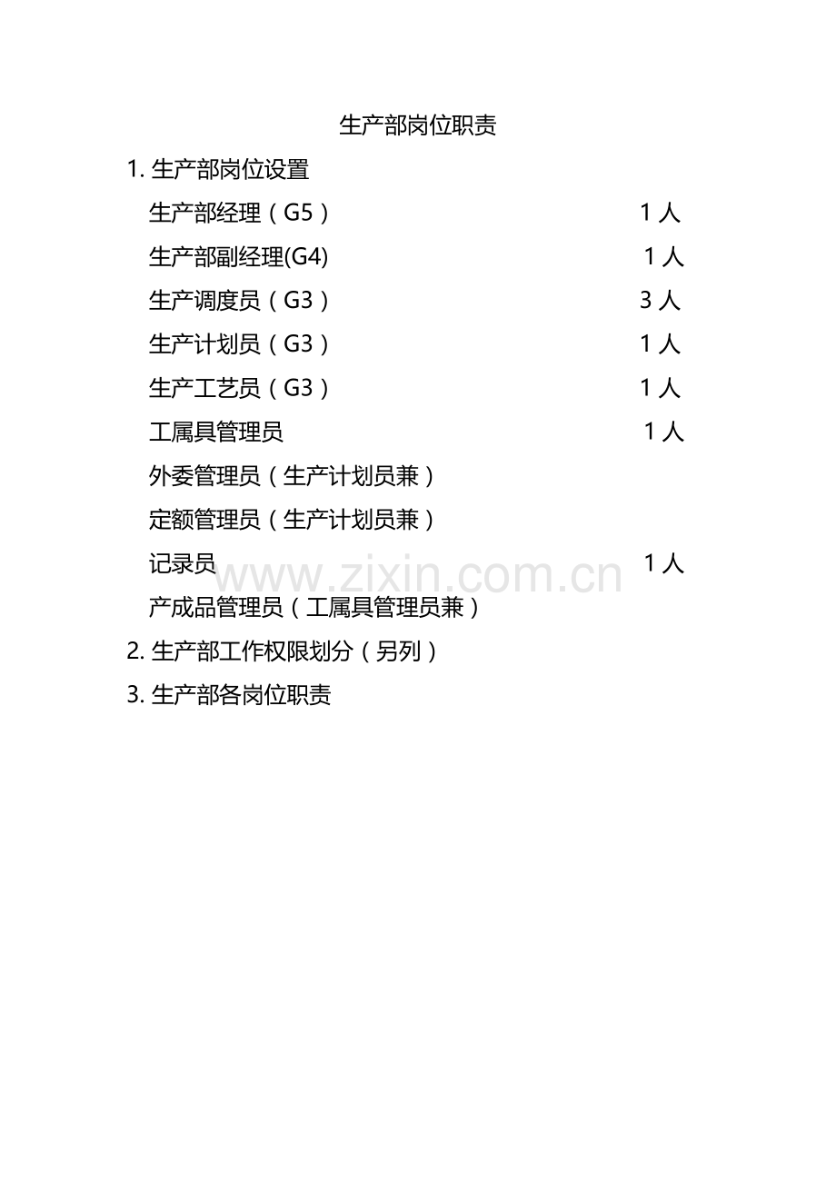 生产部岗位职责.doc_第1页