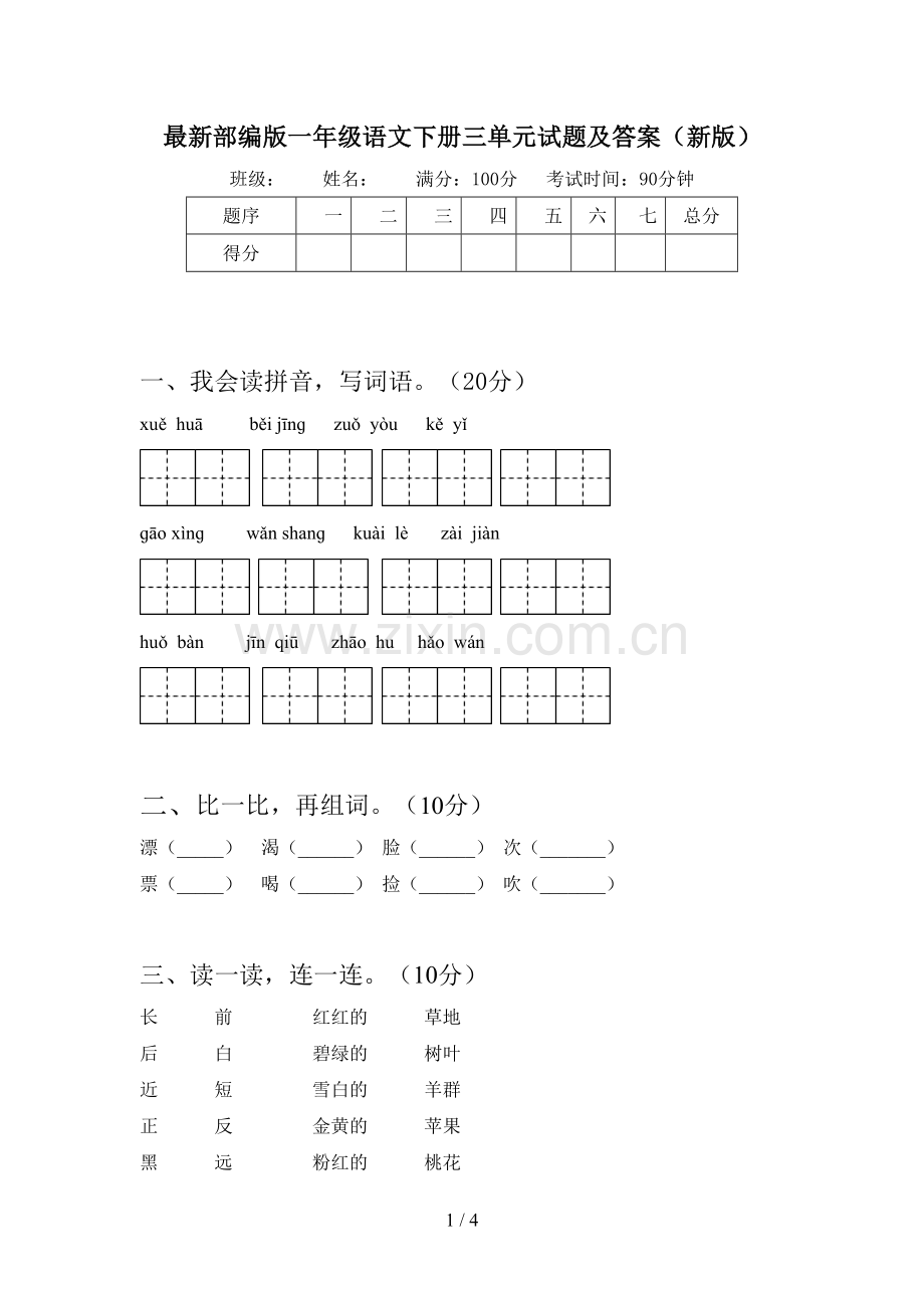 部编版一年级语文下册三单元试题及答案(新版).doc_第1页