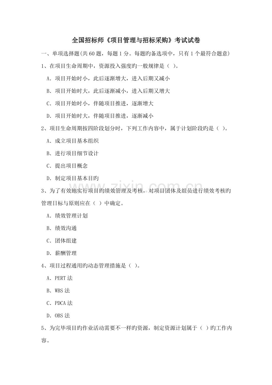 招标师考试项目管理真题及答案.doc_第1页