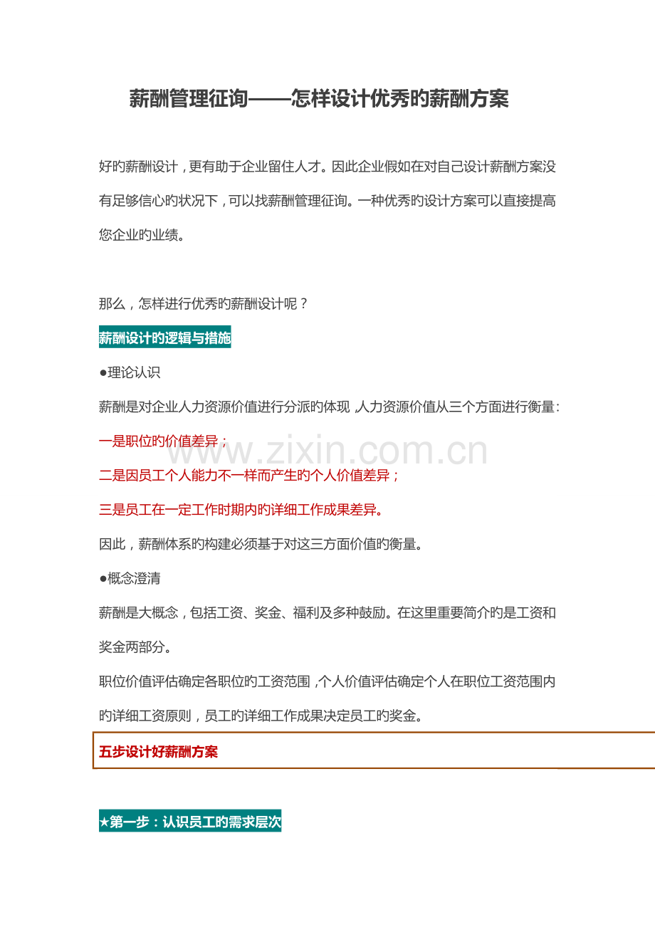 薪酬管理咨询如何设计优秀的薪酬方案.doc_第1页