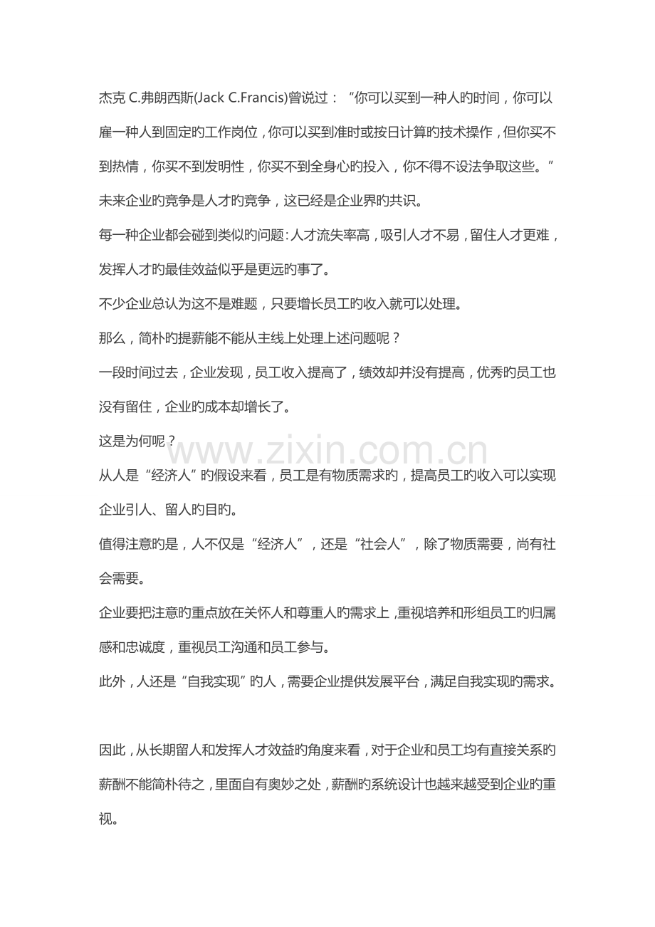 薪酬管理咨询如何设计优秀的薪酬方案.doc_第2页