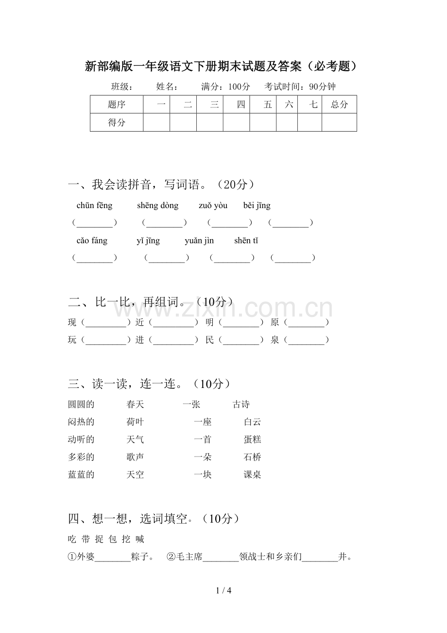 新部编版一年级语文下册期末试题及答案(必考题).doc_第1页