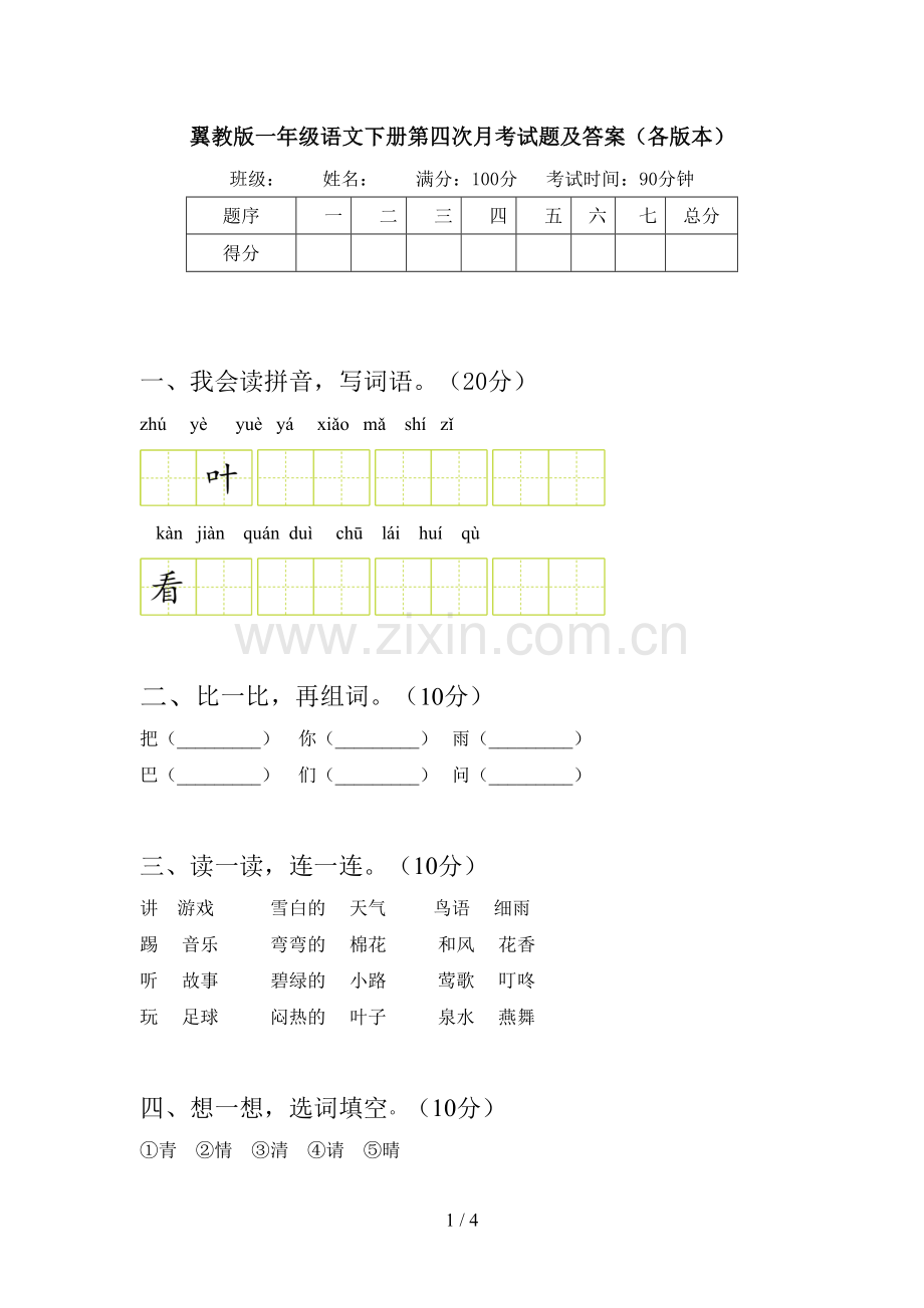 翼教版一年级语文下册第四次月考试题及答案(各版本).doc_第1页