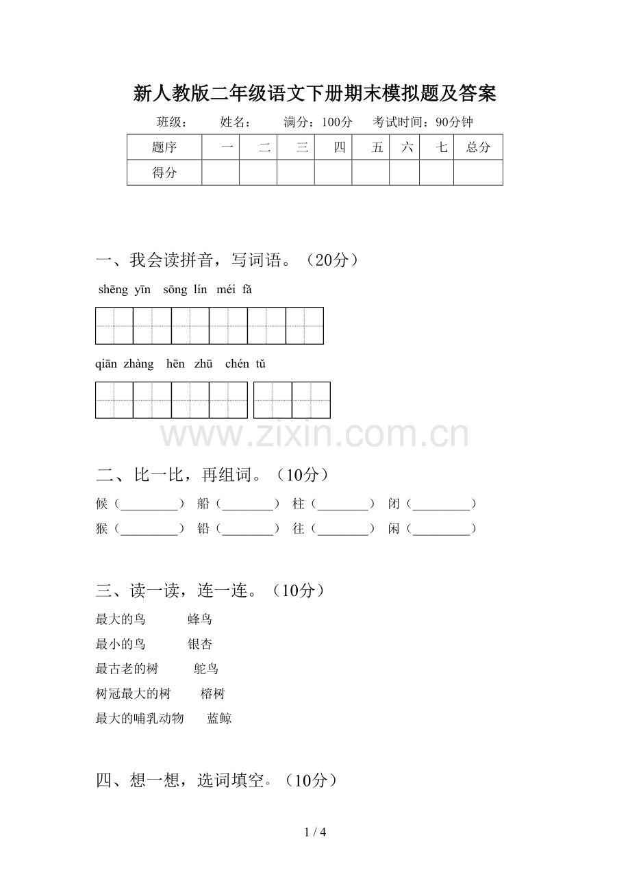 新人教版二年级语文下册期末模拟题及答案.doc_第1页