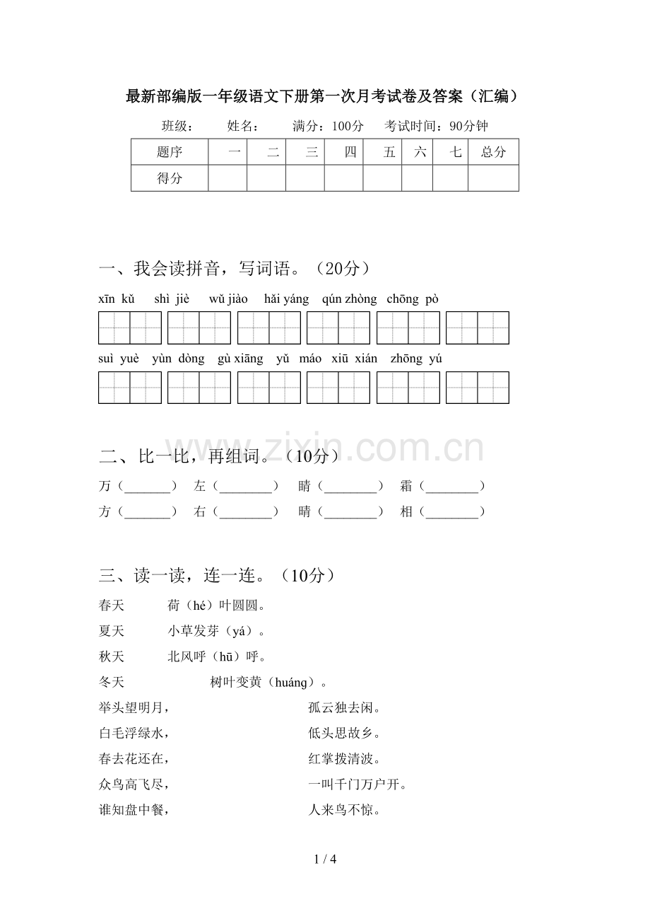 部编版一年级语文下册第一次月考试卷及答案(汇编).doc_第1页