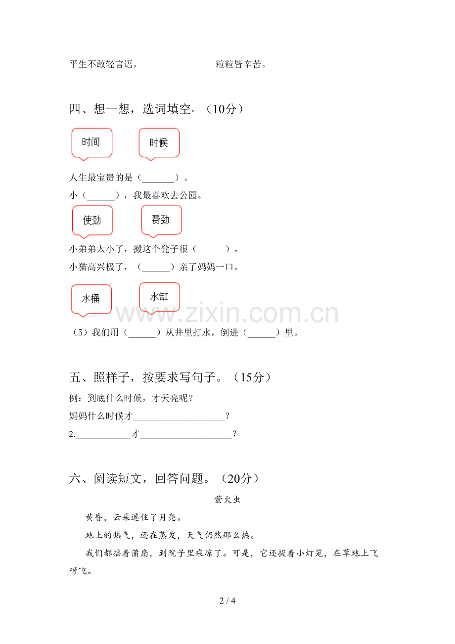 部编版一年级语文下册第一次月考试卷及答案(汇编).doc_第2页