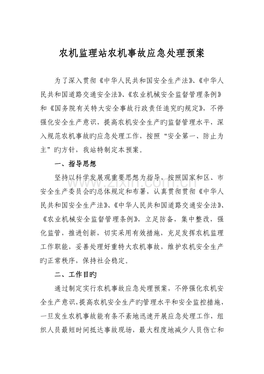 农机事故应急处理预案.doc_第1页