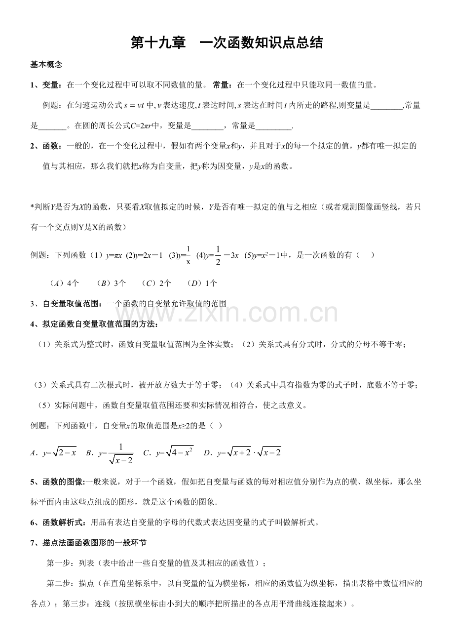 2023年一次函数知识点总结.doc_第1页