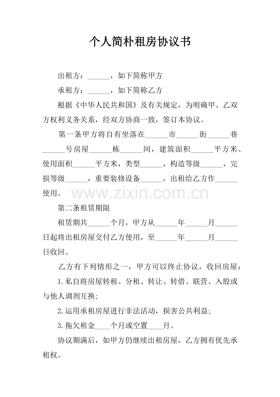 个人简单租房协议书.docx_第1页