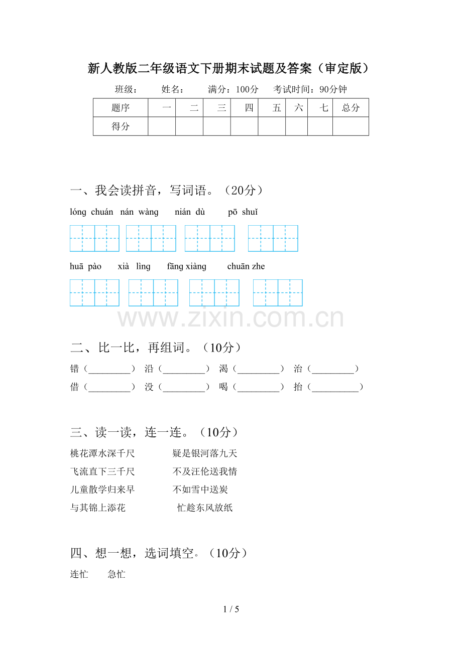 新人教版二年级语文下册期末试题及答案(审定版).doc_第1页