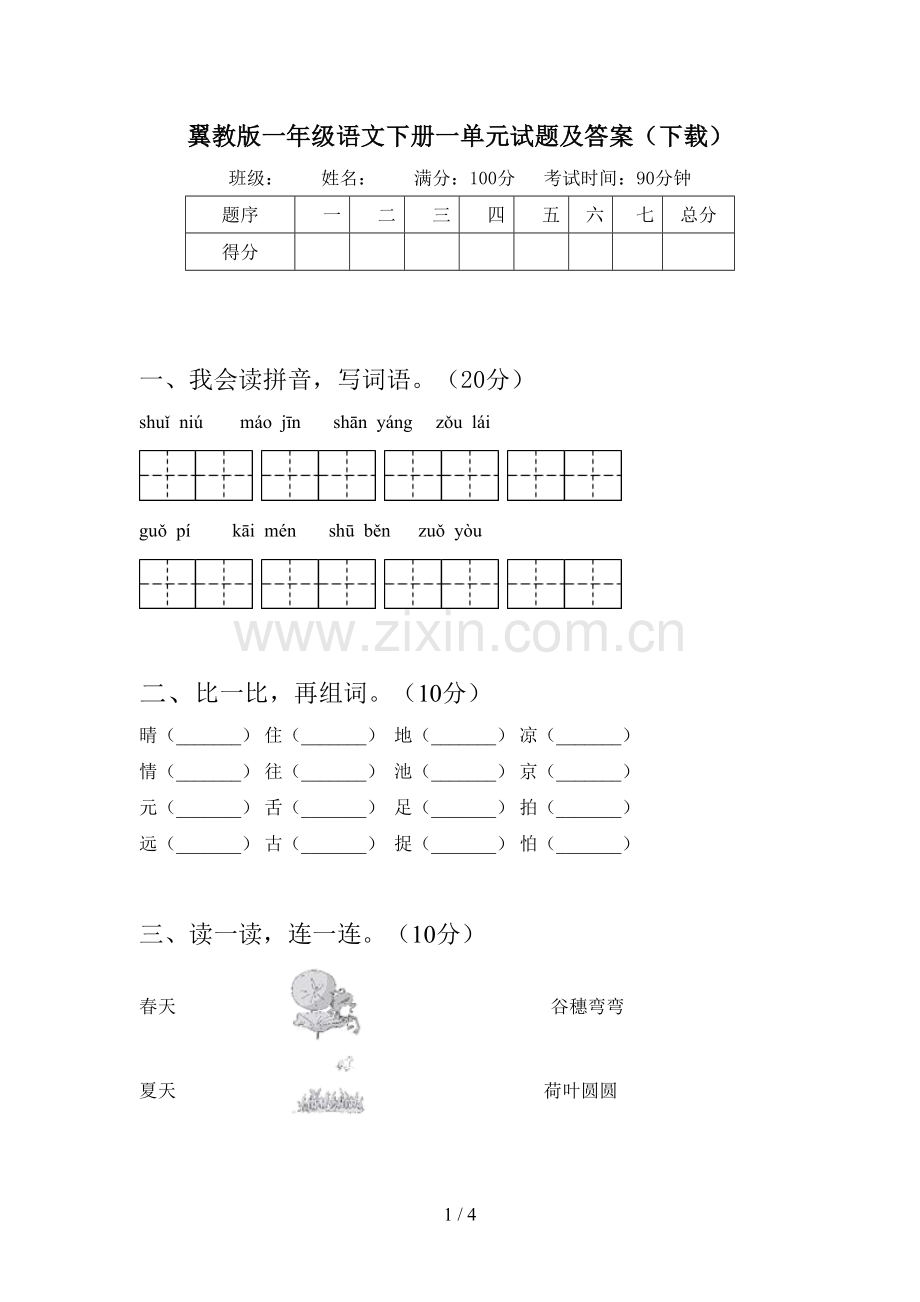 翼教版一年级语文下册一单元试题及答案(下载).doc_第1页