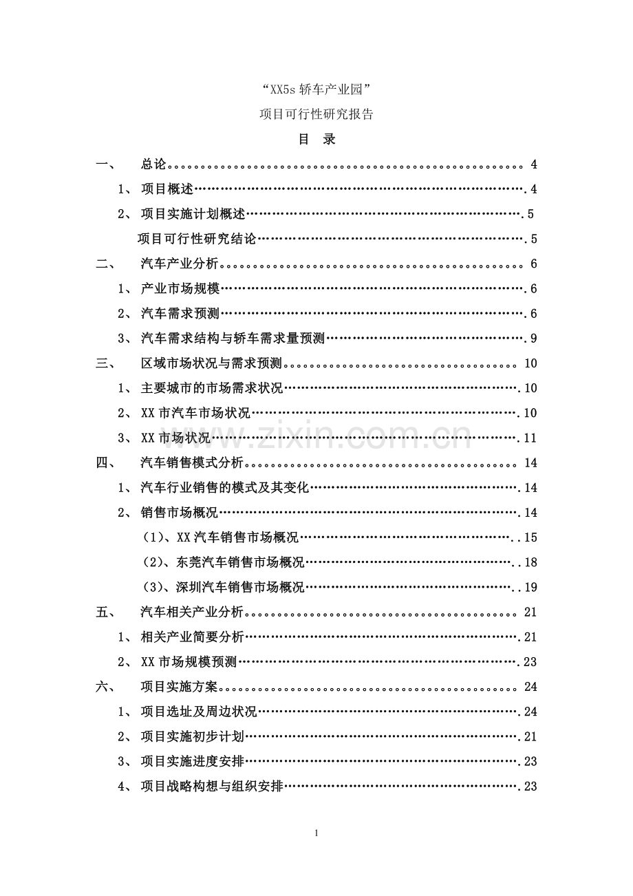 5s轿车产业园项目可行性研究报告.doc_第1页